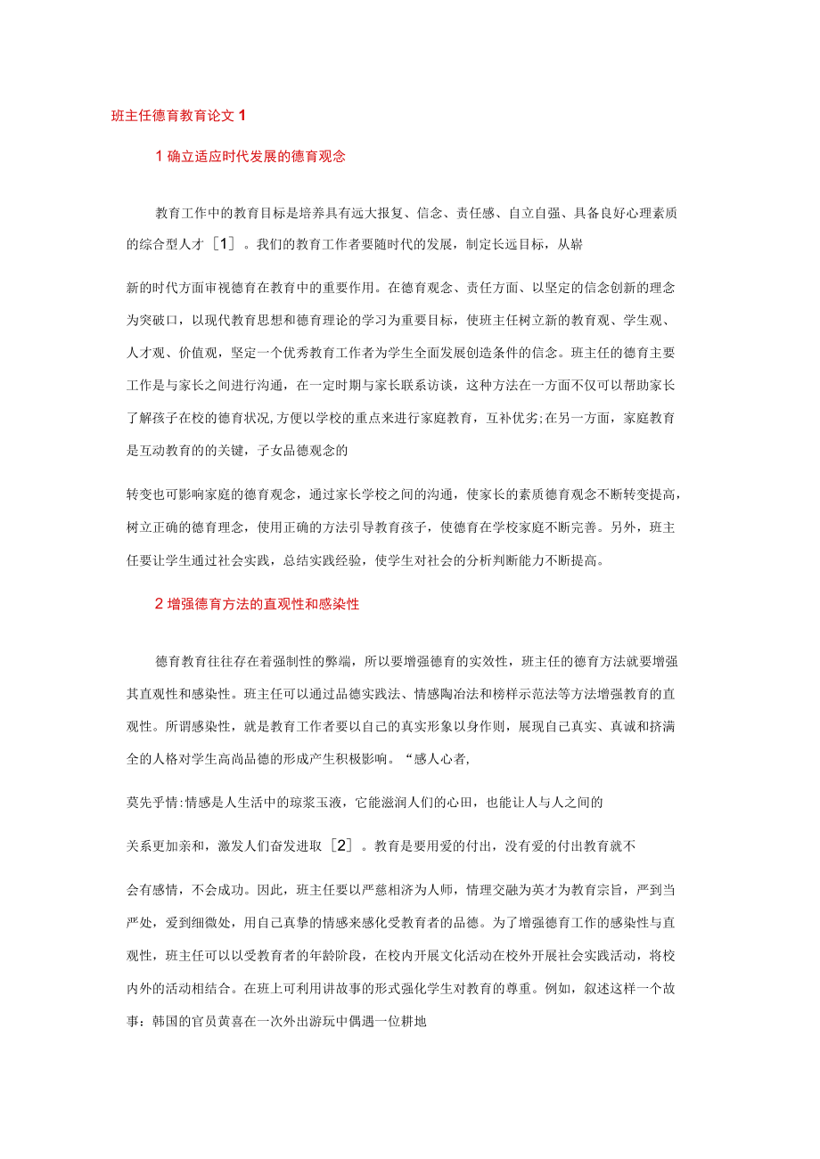 班主任德育教育论文3篇.docx_第1页