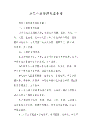 单位公章管理规章制度.docx