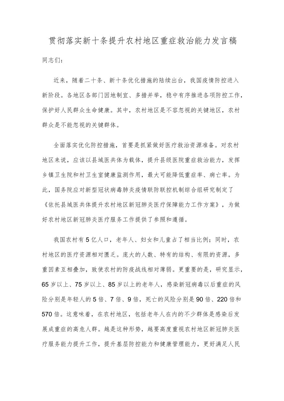 贯彻落实新十条提升农村地区重症救治能力发言稿.docx_第1页