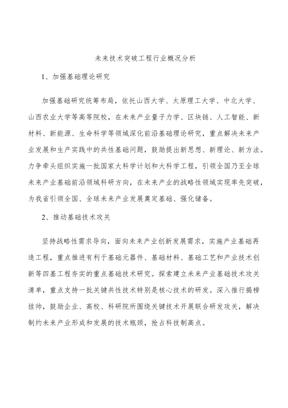 未来技术突破工程行业概况分析.docx_第1页