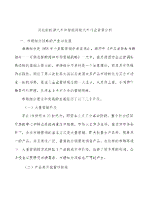 河北新能源汽车和智能网联汽车行业背景分析.docx