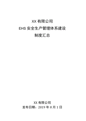 EHS安全管理体系制度汇总.docx