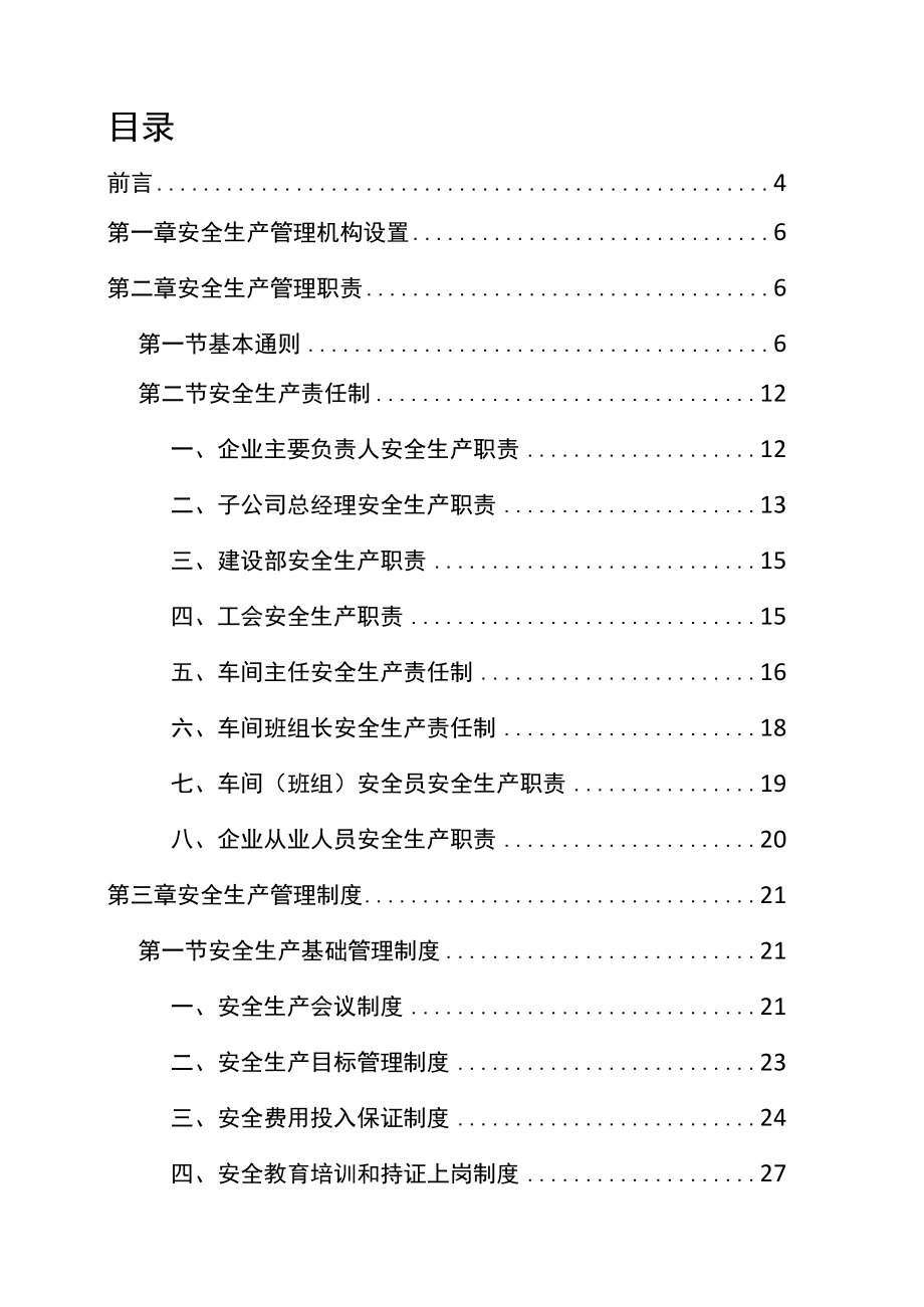 EHS安全管理体系制度汇总.docx_第2页