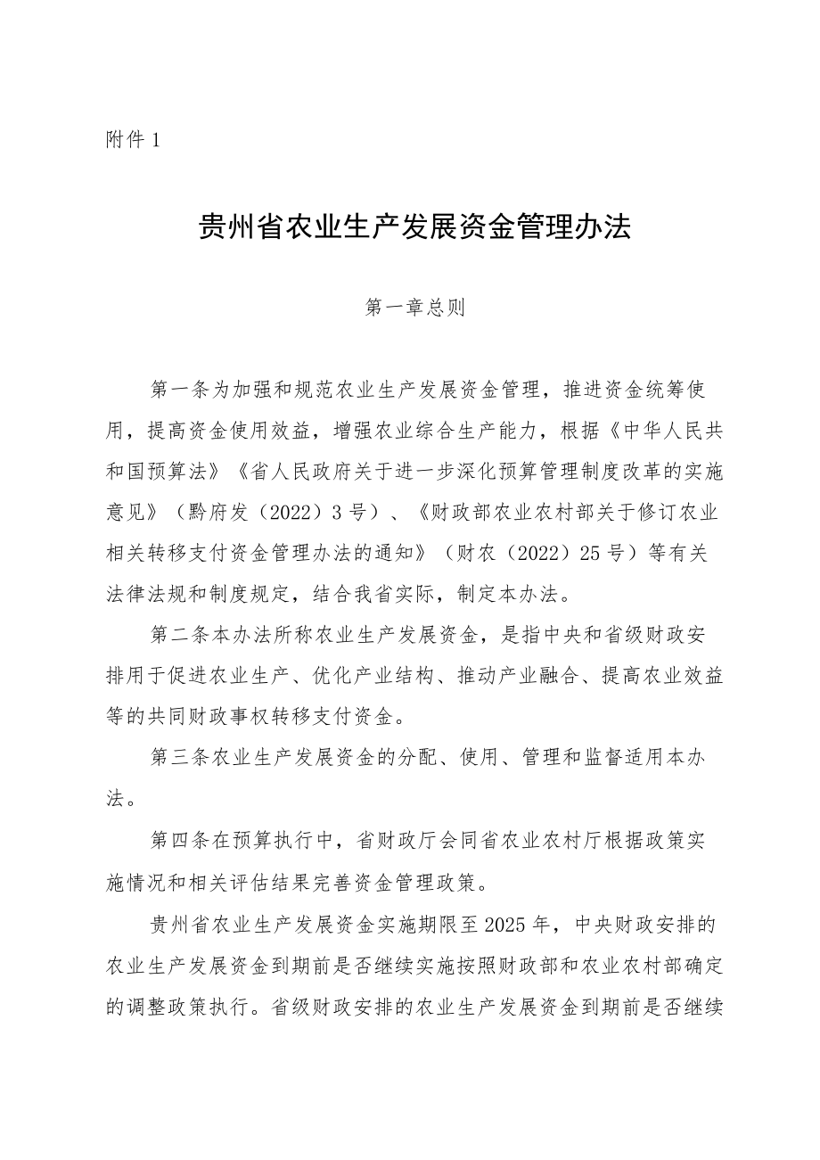 贵州省农业生产发展资金管理办法、分配测算方法及标准.docx_第1页