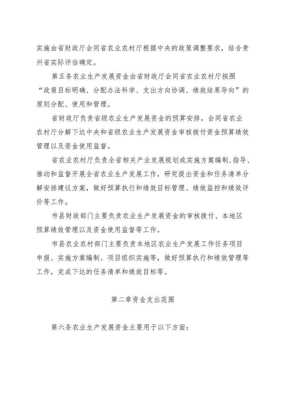 贵州省农业生产发展资金管理办法、分配测算方法及标准.docx_第2页