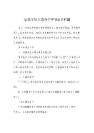 信息学院主要教学环节质量标准.docx