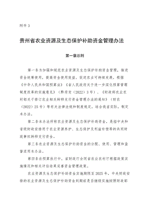 贵州省农业资源及生态保护补助资金管理办法.docx