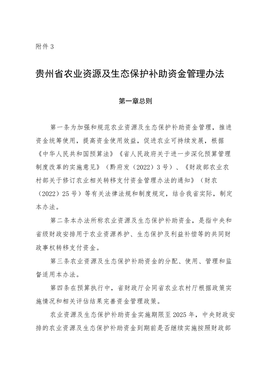 贵州省农业资源及生态保护补助资金管理办法.docx_第1页