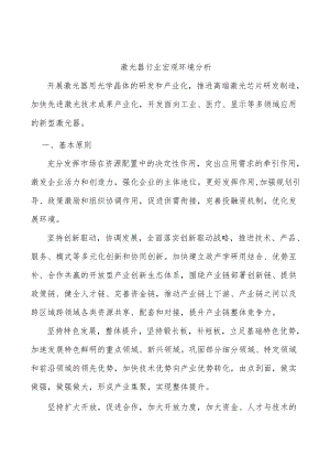 激光器行业宏观环境分析.docx