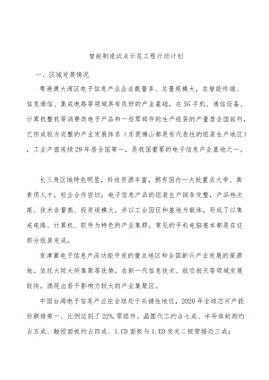 智能制造试点示范工程行动计划.docx