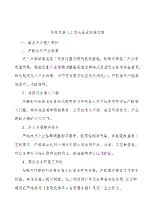 培育发展化工龙头企业实施方案.docx