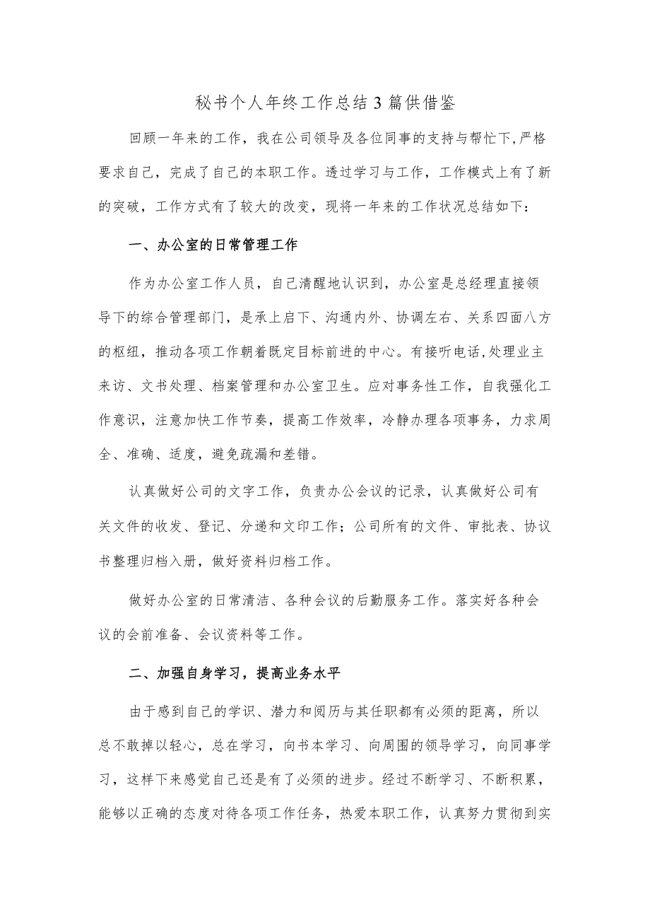 秘书个人年终工作总结3篇供借鉴.docx_第1页