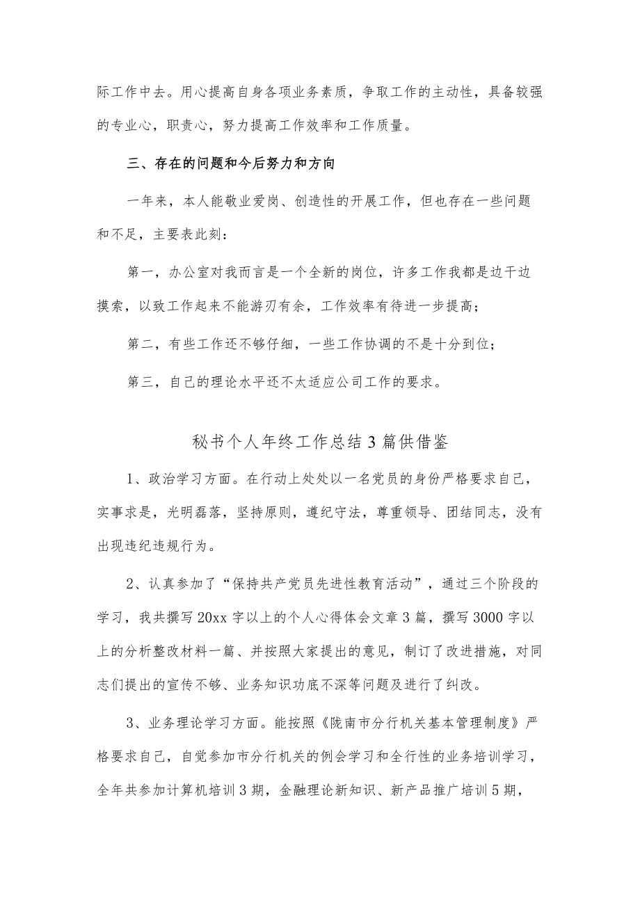 秘书个人年终工作总结3篇供借鉴.docx_第2页