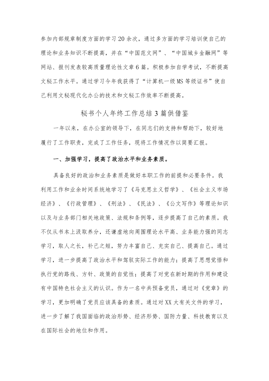 秘书个人年终工作总结3篇供借鉴.docx_第3页