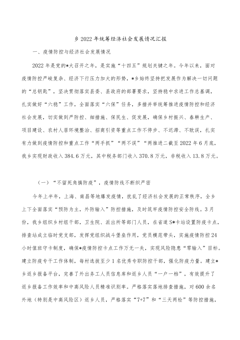 乡2022年统筹经济社会发展情况汇报.docx_第1页