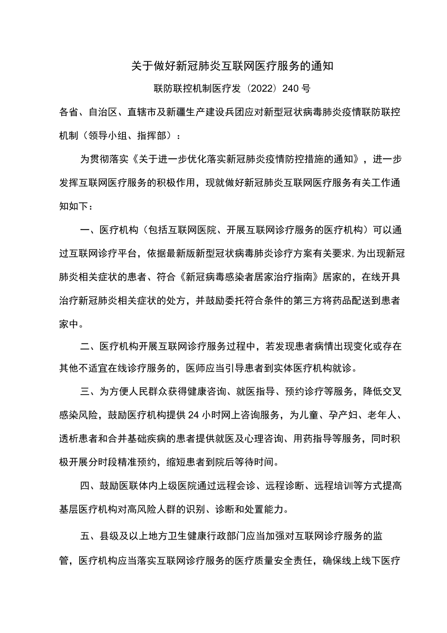 关于做好新冠肺炎互联网医疗服务的通知（2022年）.docx_第1页