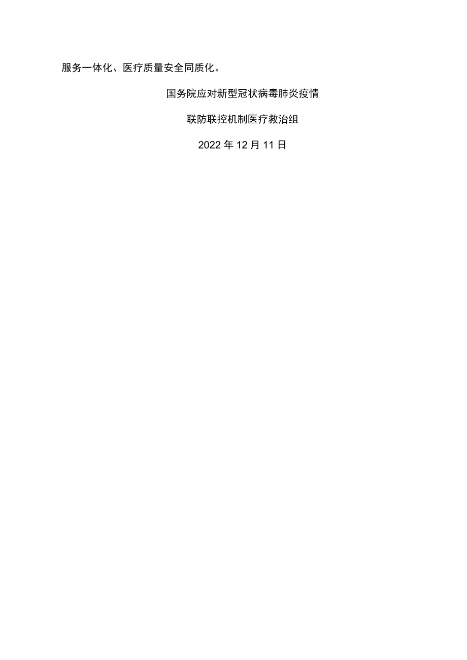 关于做好新冠肺炎互联网医疗服务的通知（2022年）.docx_第2页