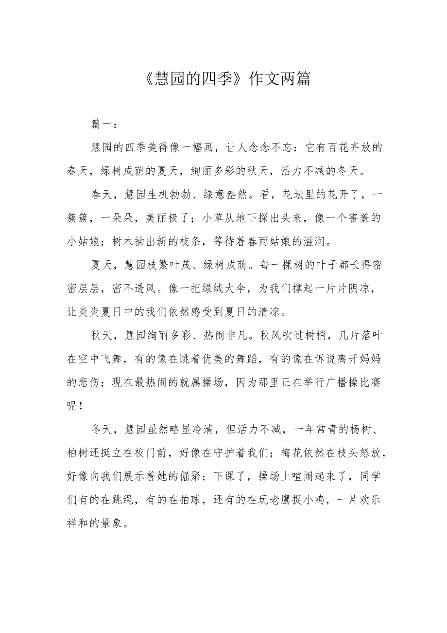 《慧园的四季》作文两篇.docx_第1页