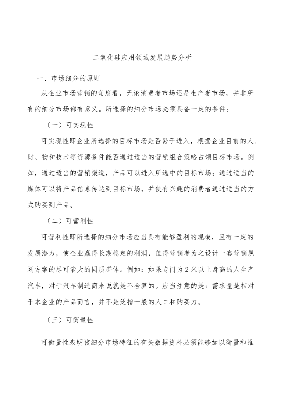 二氧化硅应用领域发展趋势分析.docx_第1页