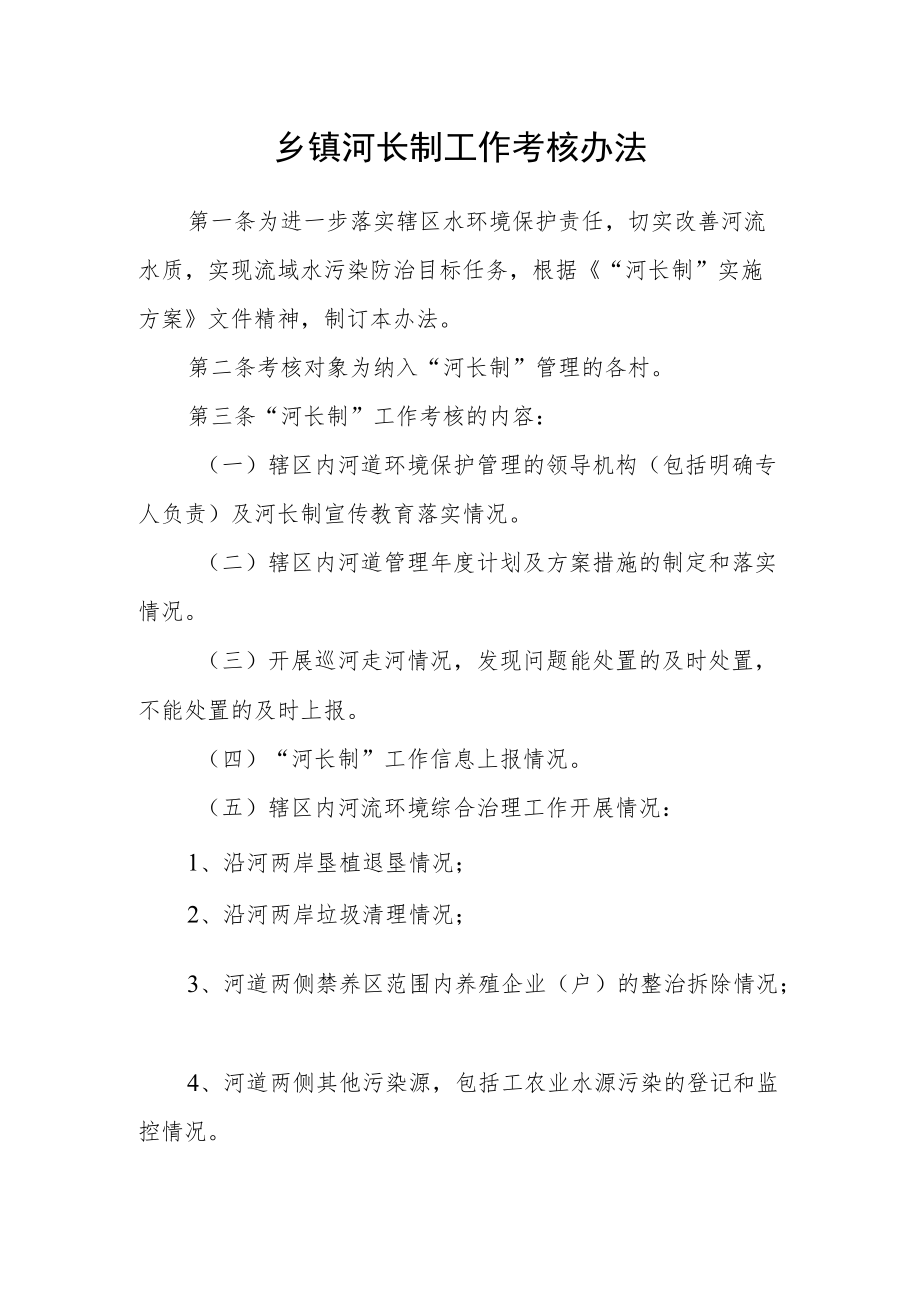 乡镇河长制工作考核办法.docx_第1页