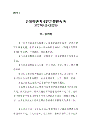 导游等级考核评定管理办法（修订草案.docx