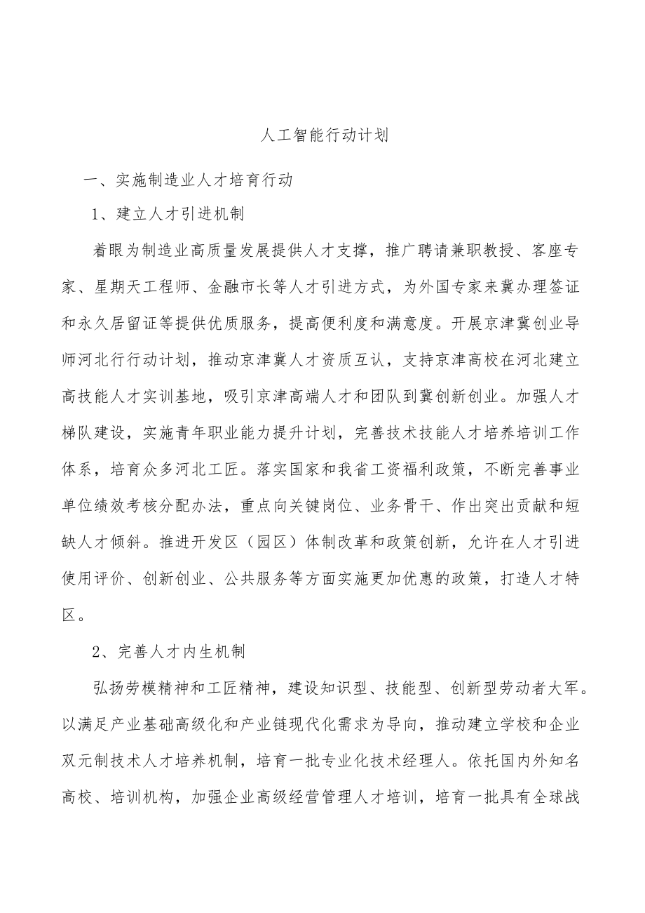 人工智能行动计划.docx_第1页