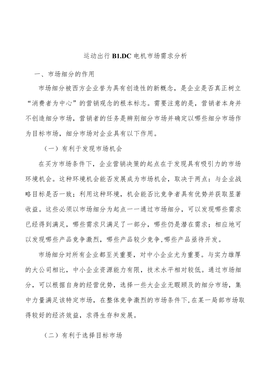 运动出行BLDC电机市场需求分析.docx_第1页