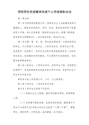 学院学生先进集体先进个人评选表彰办法.docx