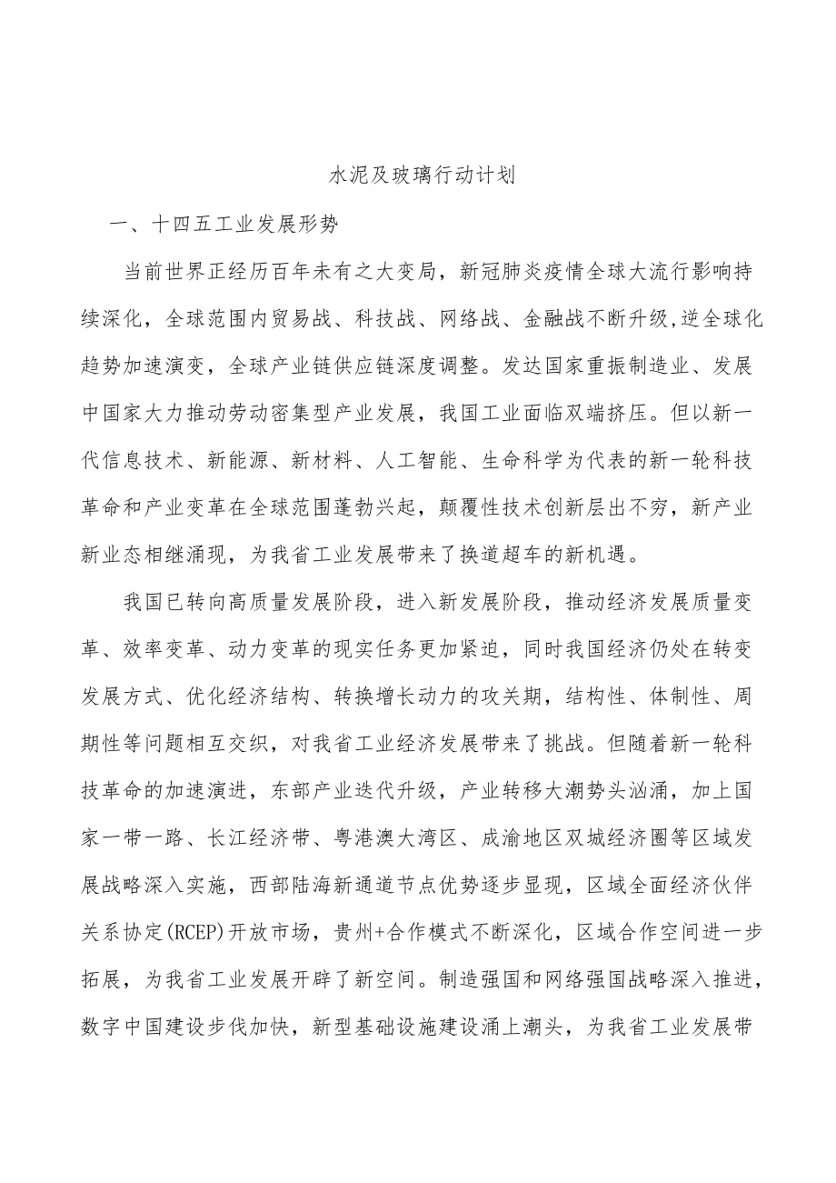 水泥及玻璃行动计划.docx_第1页