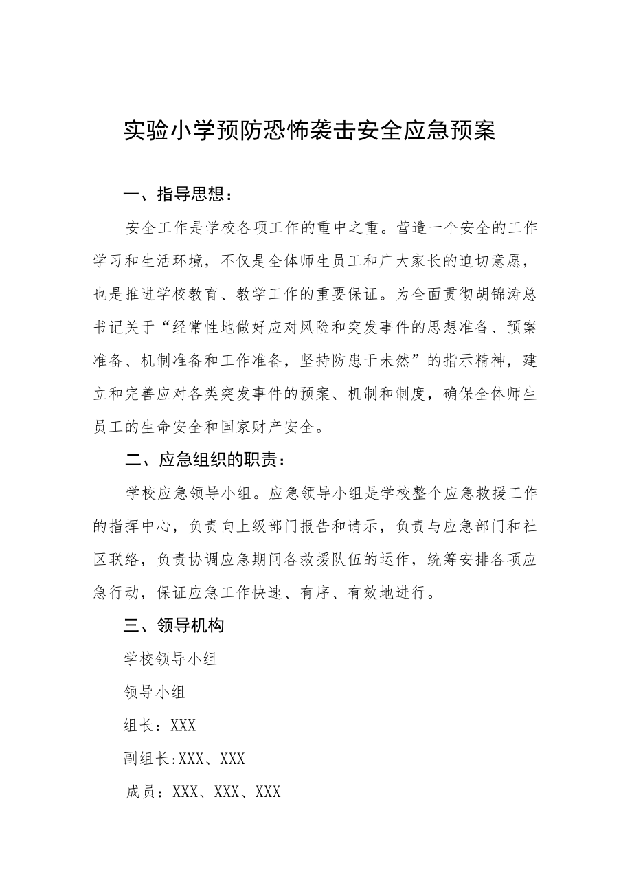 实验小学预防恐怖袭击安全应急预案.docx_第1页