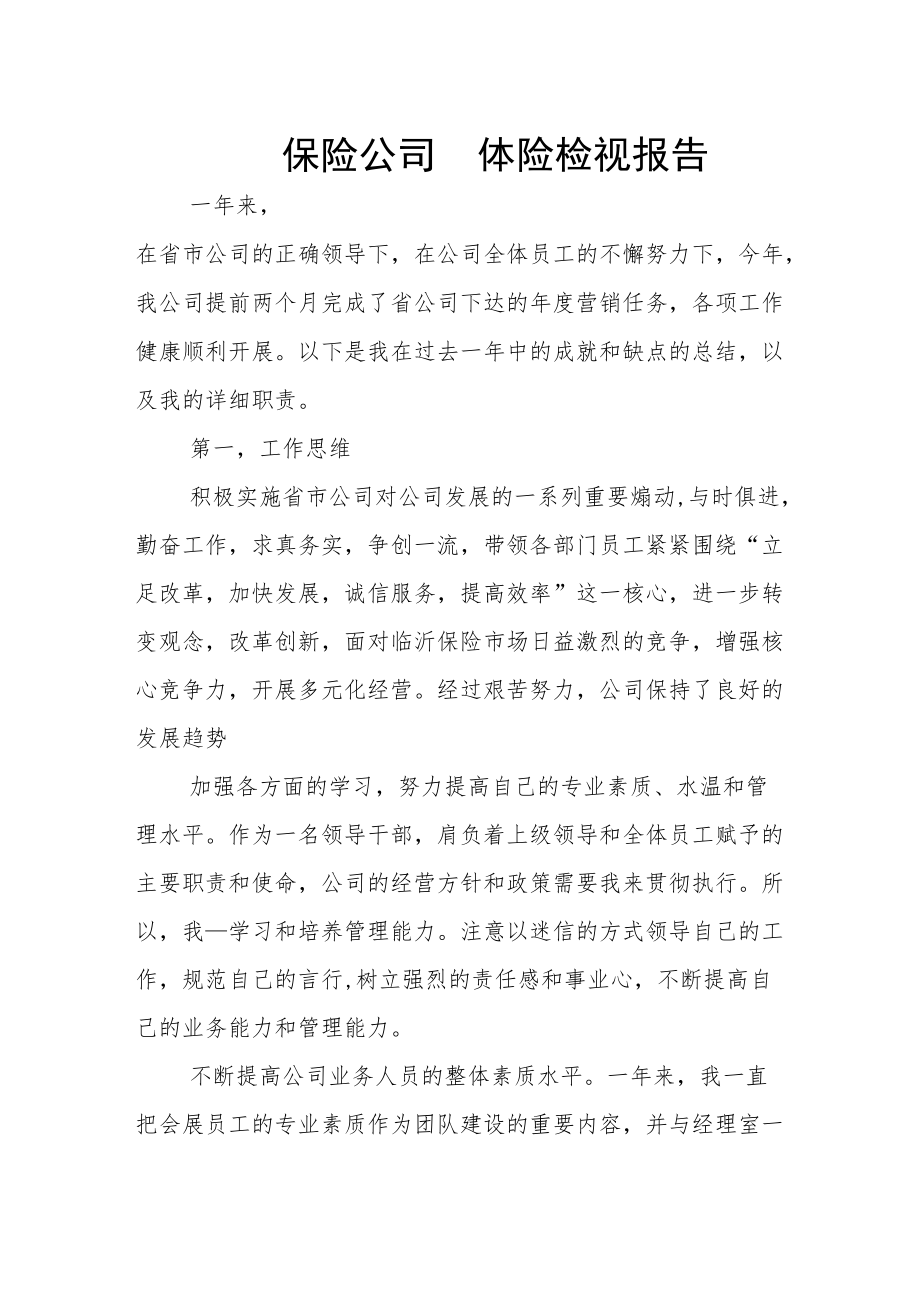 保险公司团体险检视报告.docx_第1页