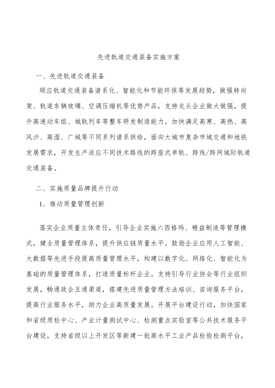 先进轨道交通装备实施方案.docx_第1页