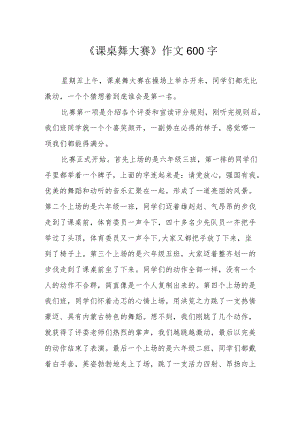 《课桌舞大赛》作文600字.docx