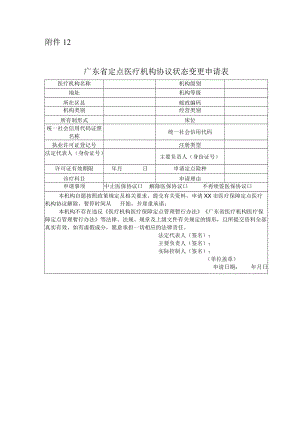 广东省定点医疗机构协议状态变更申请表.docx