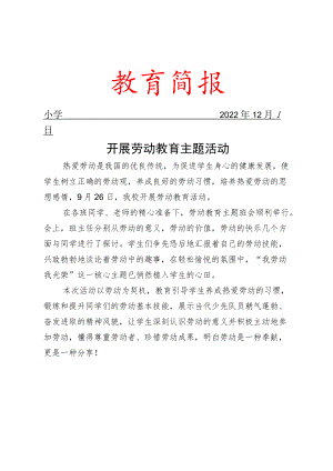 开展劳动教育主题活动简报.docx