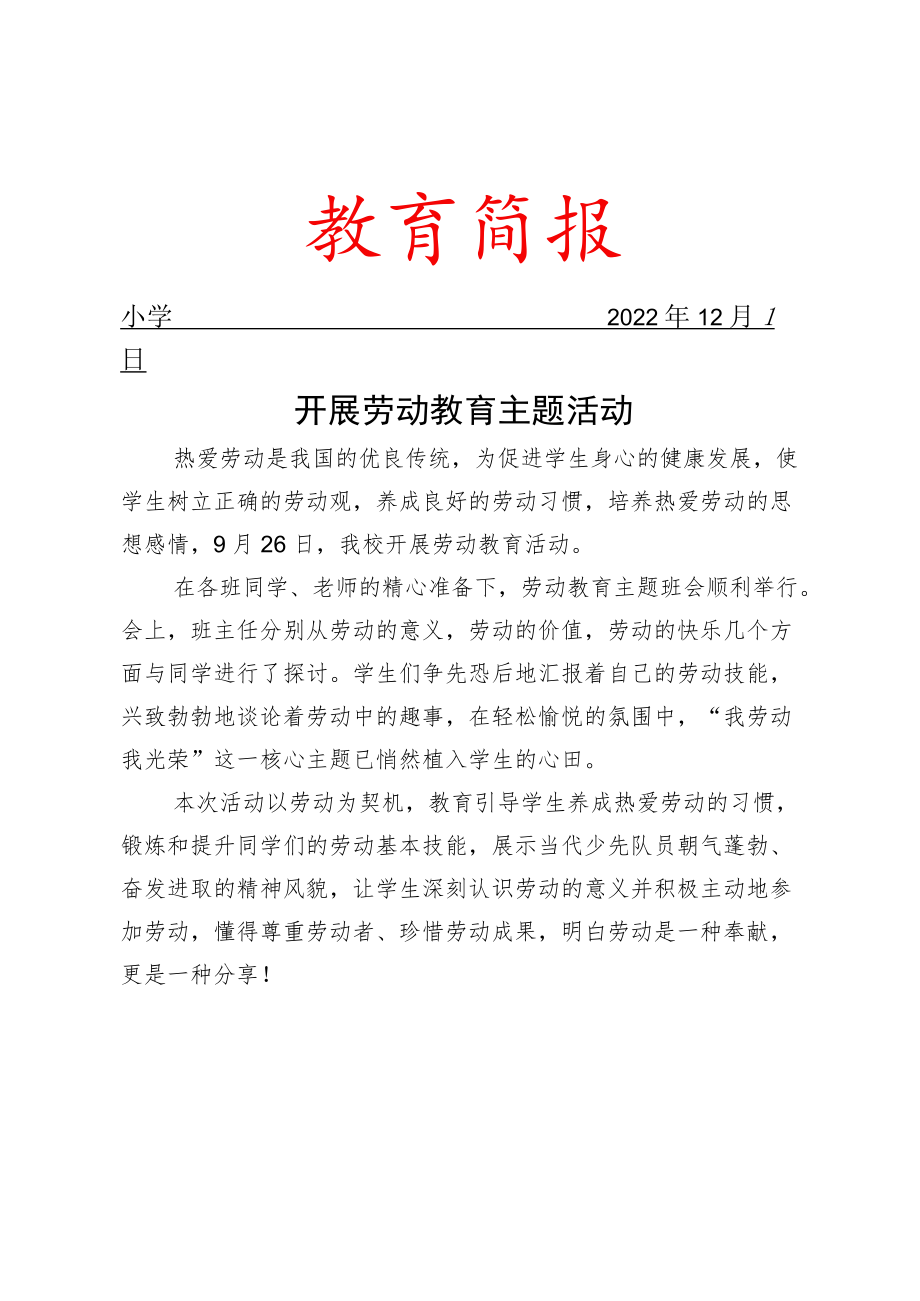 开展劳动教育主题活动简报.docx_第1页