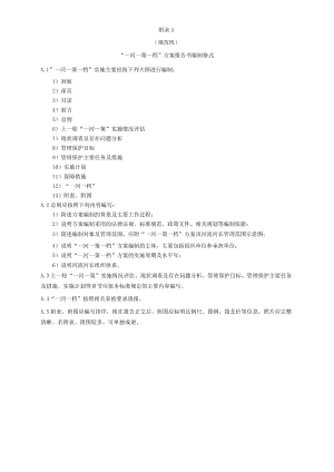 “一河一策一档”方案报告书、报告表编制格式、附表.docx