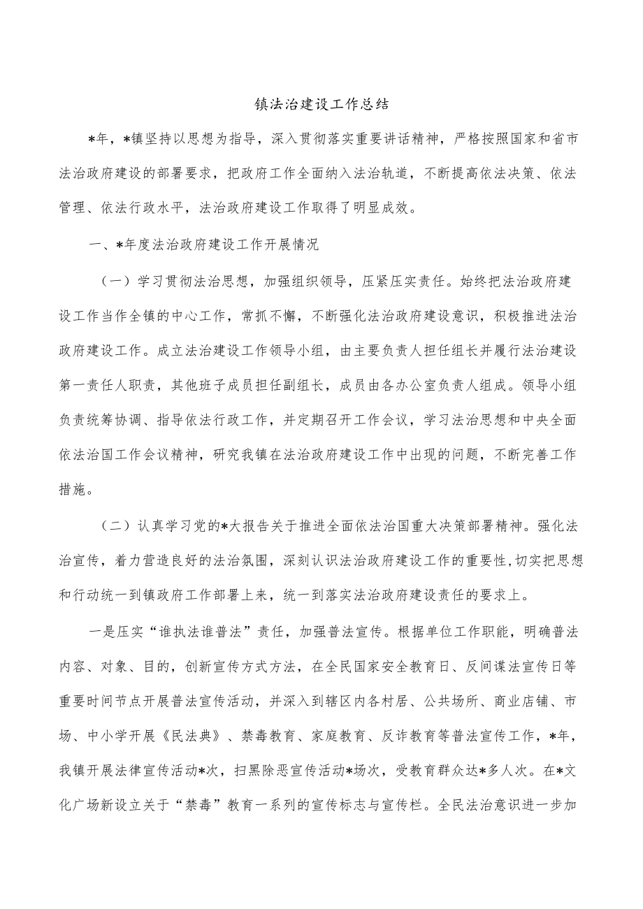 镇法治建设工作总结.docx_第1页