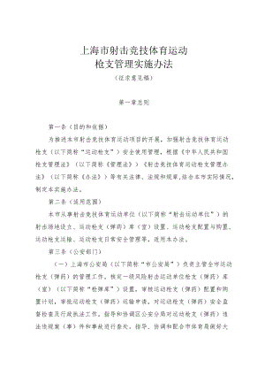 上海市射击竞技体育运动枪支管理实施办法.docx