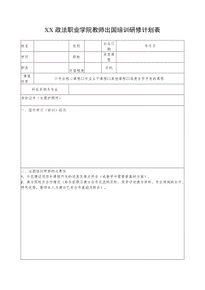 XX政法职业学院教师出国培训研修计划表.docx