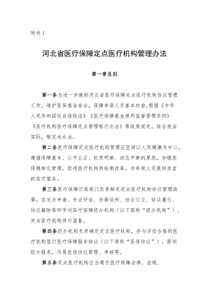 河北省医疗保障定点医疗机构、零售药店管理办法（征.docx