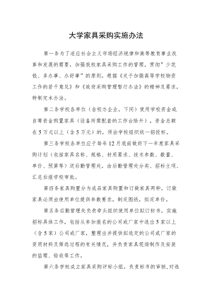 大学家具采购实施办法.docx