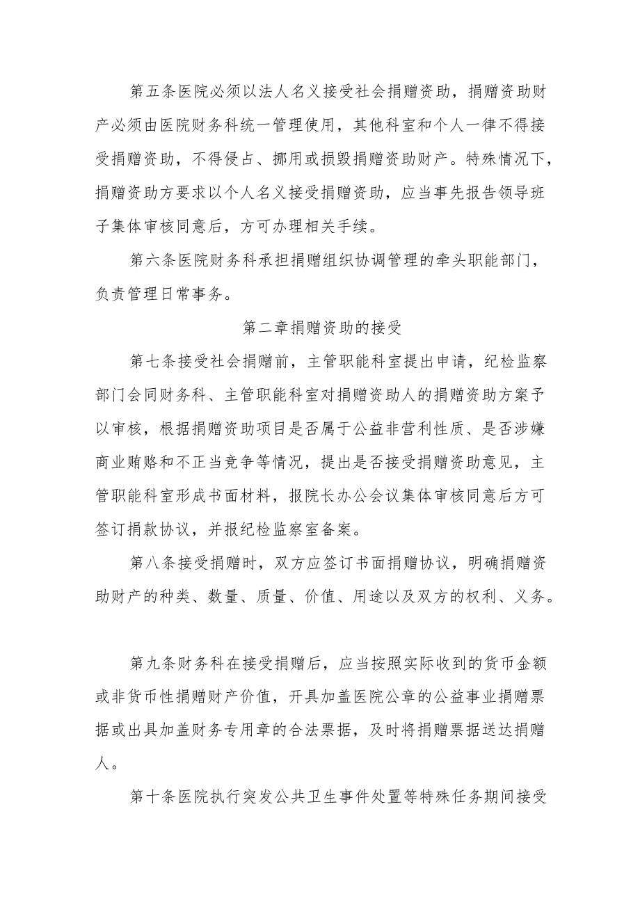 中医院关于接受社会捐赠资助的管理规定.docx_第2页