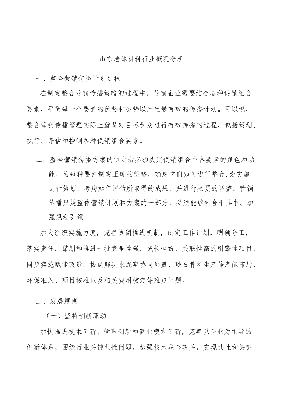 山东墙体材料行业概况分析.docx_第1页