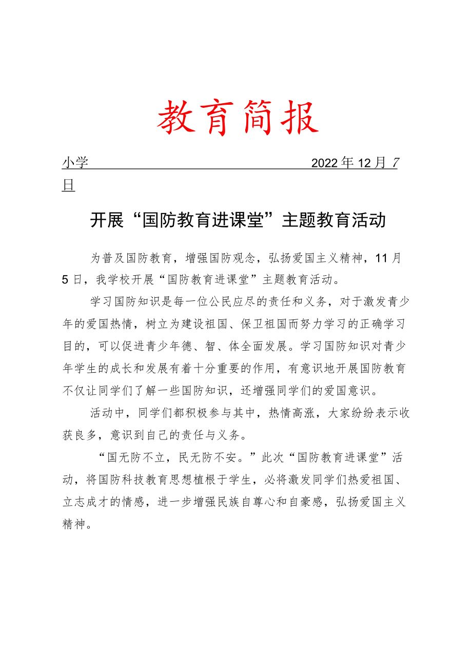 开展“国防教育进课堂”主题教育活动简报.docx_第1页