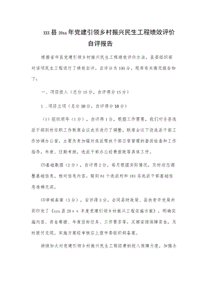 xxx县20xx年党建引领乡村振兴民生工程绩效评价自评报告.docx