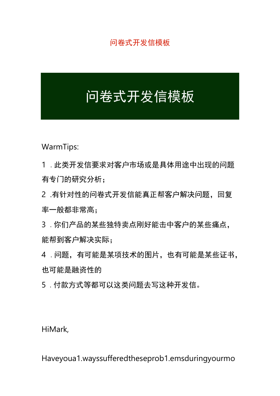 问卷式开发信模板.docx_第1页