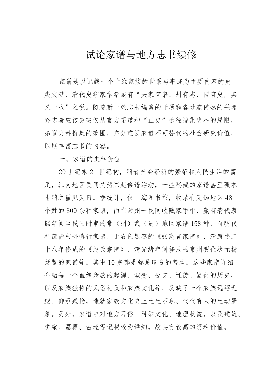 试论家谱与地方志书续修.docx_第1页