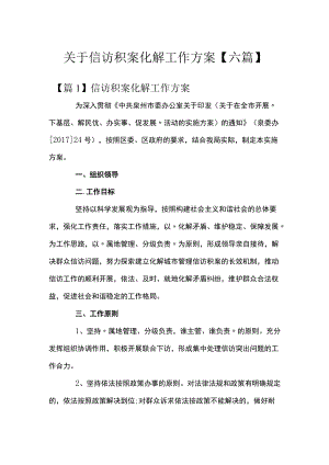 关于信访积案化解工作方案【六篇】.docx