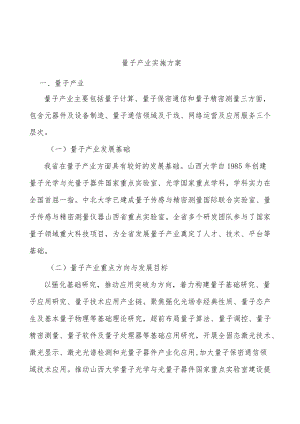 量子产业实施方案.docx